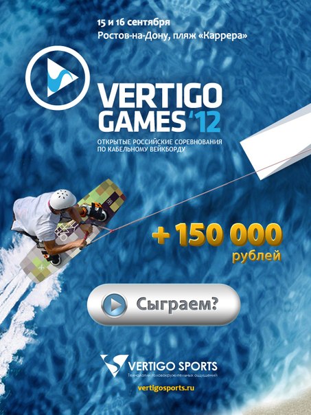 Vertigo Games ростов на дону Michel Watersport